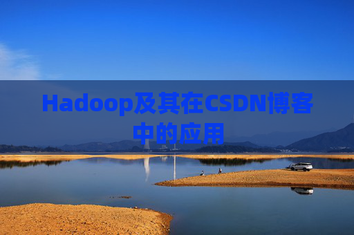 Hadoop及其在CSDN博客中的应用